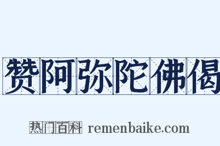 赞阿弥陀佛偈是什么意思的图片